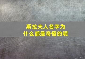 斯拉夫人名字为什么都是奇怪的呢