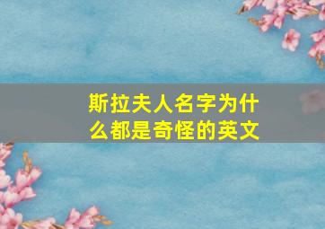 斯拉夫人名字为什么都是奇怪的英文