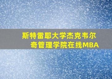 斯特雷耶大学杰克韦尔奇管理学院在线MBA