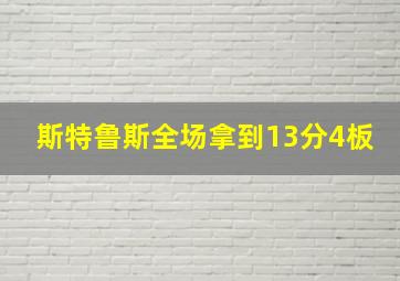 斯特鲁斯全场拿到13分4板