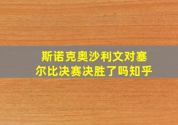 斯诺克奥沙利文对塞尔比决赛决胜了吗知乎