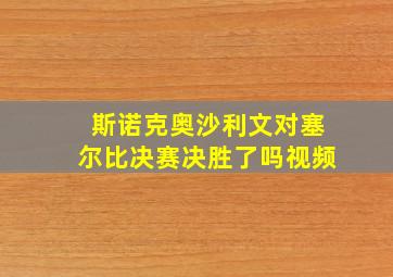 斯诺克奥沙利文对塞尔比决赛决胜了吗视频