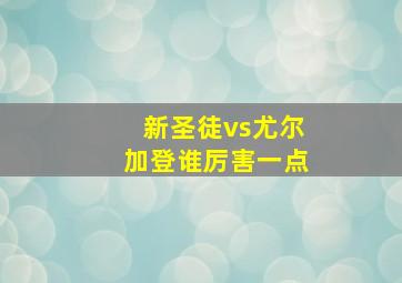 新圣徒vs尤尔加登谁厉害一点