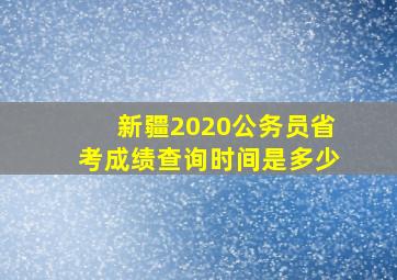 新疆2020公务员省考成绩查询时间是多少