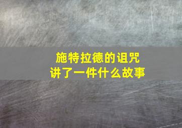 施特拉德的诅咒讲了一件什么故事