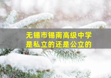 无锡市锡南高级中学是私立的还是公立的