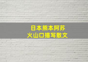 日本熊本阿苏火山口描写散文