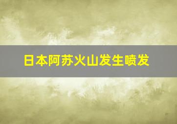 日本阿苏火山发生喷发