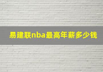 易建联nba最高年薪多少钱