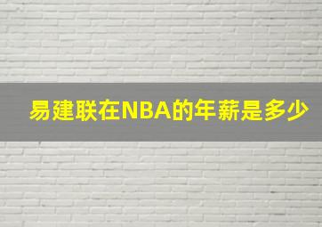 易建联在NBA的年薪是多少