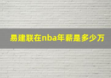 易建联在nba年薪是多少万