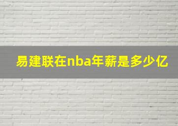 易建联在nba年薪是多少亿