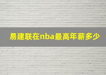 易建联在nba最高年薪多少