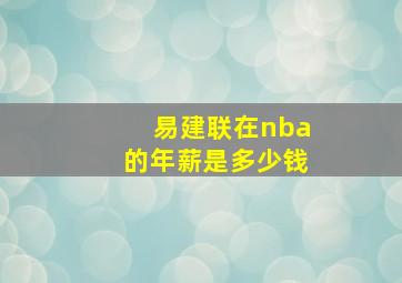 易建联在nba的年薪是多少钱