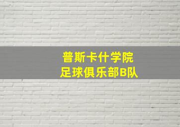 普斯卡什学院足球俱乐部B队