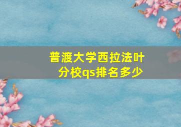 普渡大学西拉法叶分校qs排名多少