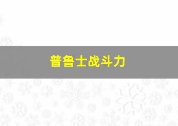 普鲁士战斗力