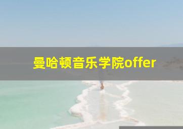 曼哈顿音乐学院offer