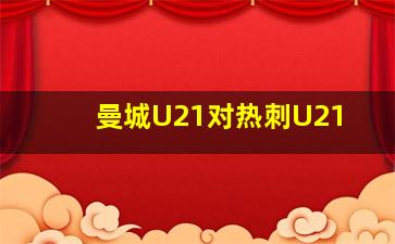 曼城U21对热刺U21