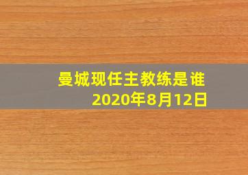 曼城现任主教练是谁2020年8月12日