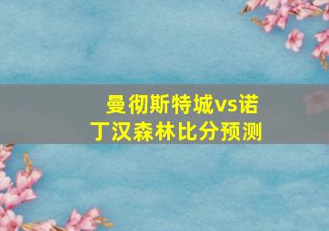 曼彻斯特城vs诺丁汉森林比分预测