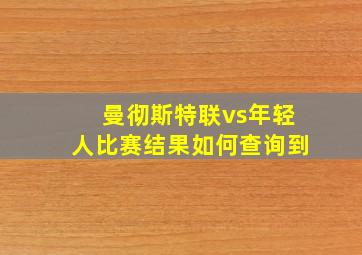 曼彻斯特联vs年轻人比赛结果如何查询到