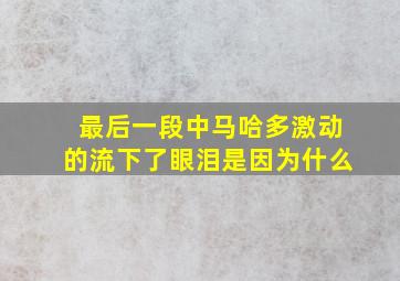 最后一段中马哈多激动的流下了眼泪是因为什么