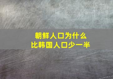 朝鲜人口为什么比韩国人口少一半