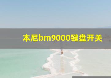 本尼bm9000键盘开关