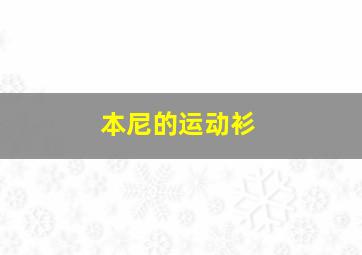 本尼的运动衫