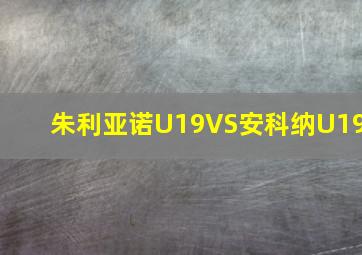 朱利亚诺U19VS安科纳U19