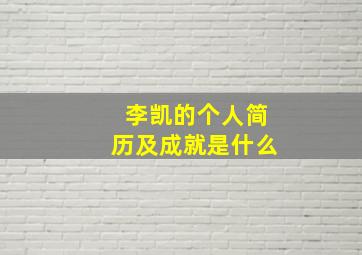 李凯的个人简历及成就是什么