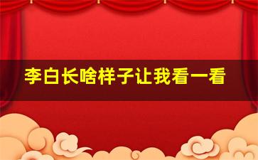 李白长啥样子让我看一看