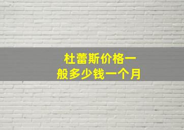 杜蕾斯价格一般多少钱一个月