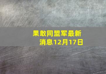 果敢同盟军最新消息12月17日