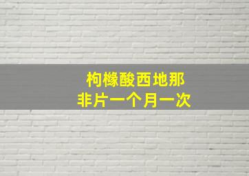 枸橼酸西地那非片一个月一次