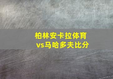 柏林安卡拉体育vs马哈多夫比分