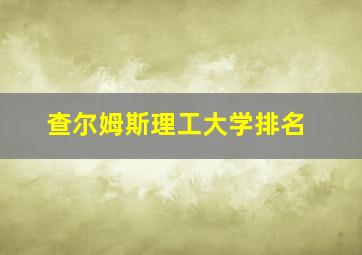 查尔姆斯理工大学排名