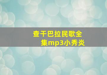 查干巴拉民歌全集mp3小秀炎