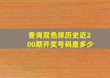 查询双色球历史近200期开奖号码是多少