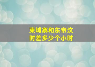 柬埔寨和东帝汶时差多少个小时