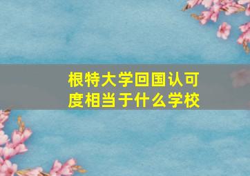 根特大学回国认可度相当于什么学校