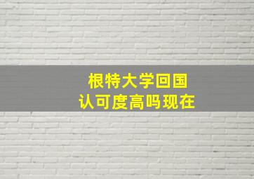 根特大学回国认可度高吗现在