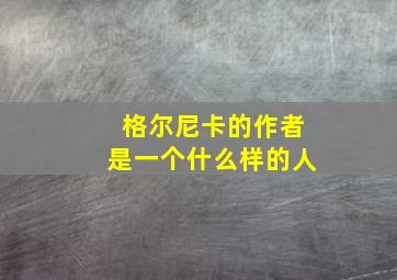 格尔尼卡的作者是一个什么样的人