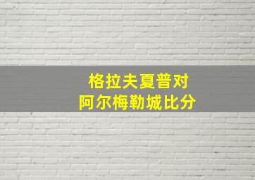 格拉夫夏普对阿尔梅勒城比分