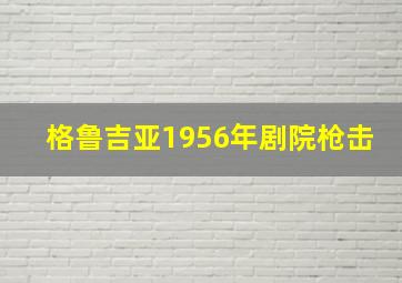 格鲁吉亚1956年剧院枪击