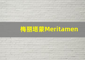 梅丽塔蒙Meritamen