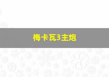 梅卡瓦3主炮