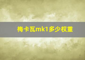 梅卡瓦mk1多少权重