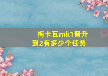 梅卡瓦mk1晋升到2有多少个任务